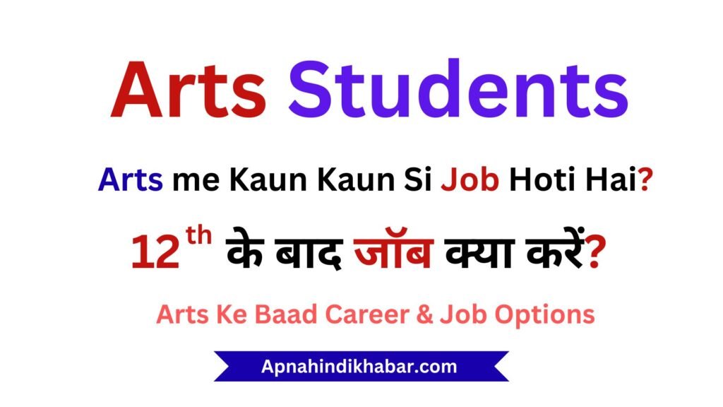 Arts me Kaun Kaun Si Job Hoti Hai