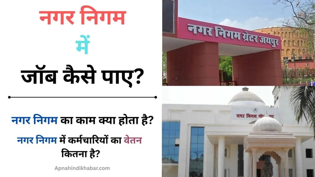 Nagar Nigam Me Job Kaise Paye