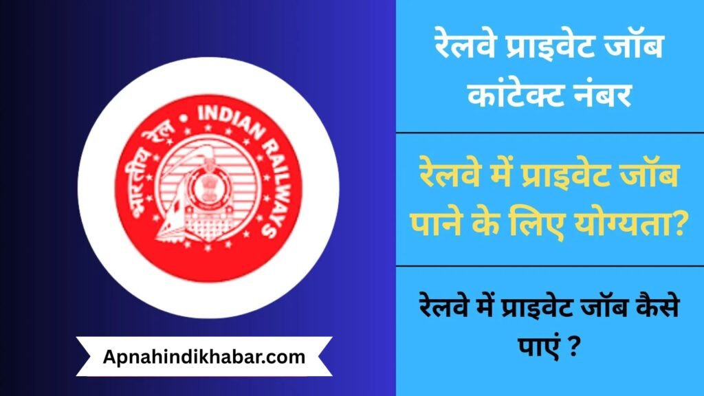 Railway Me Private Job Kaise Paye