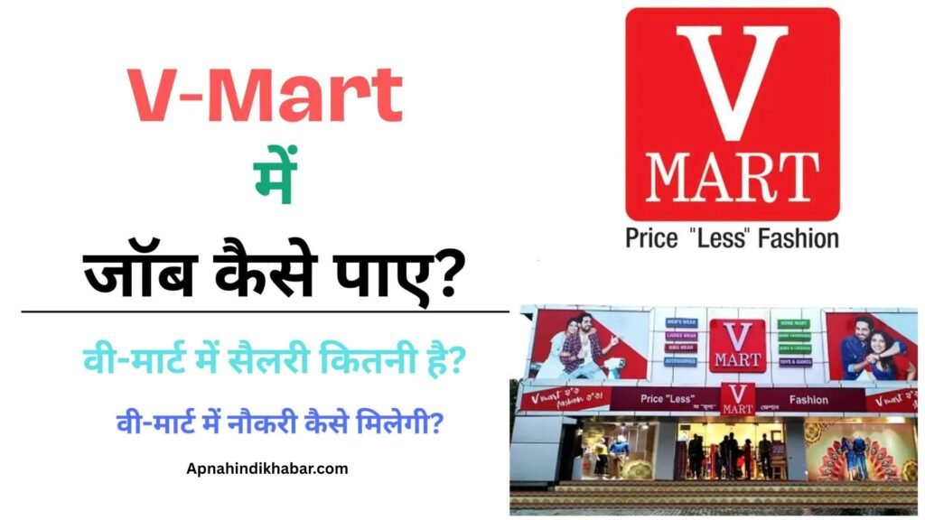 V Mart Me Job Kaise Paye