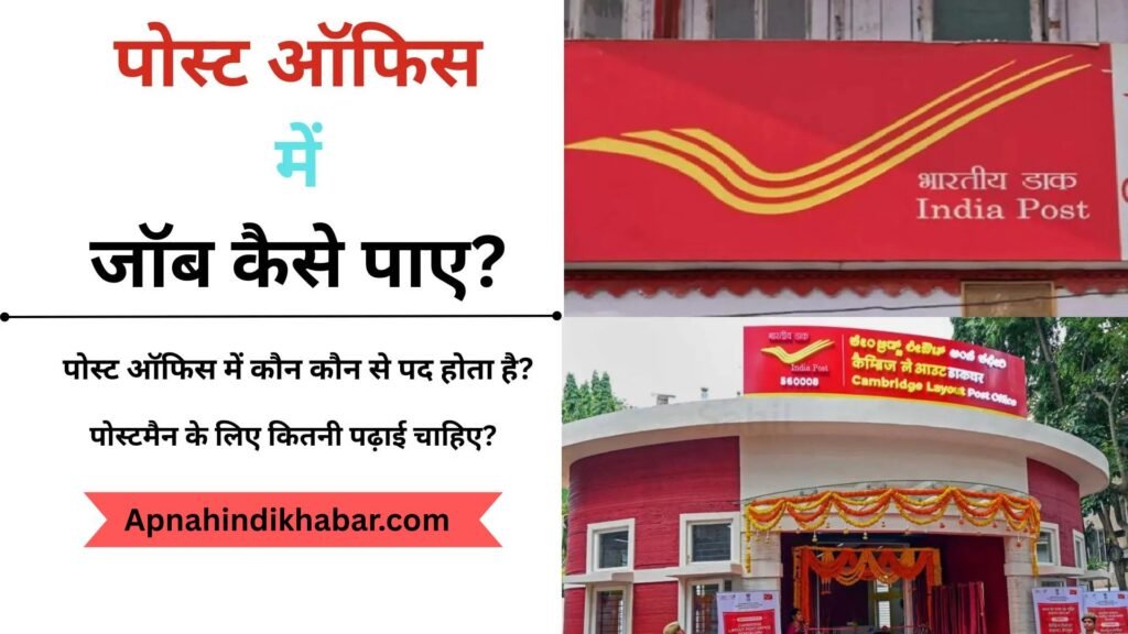 12th Pass Students Ke Liye Post Office Job