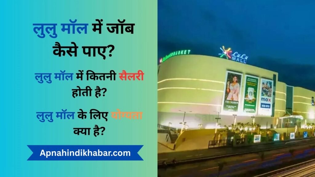 Lulu Mall Me Job Kaise Paye
