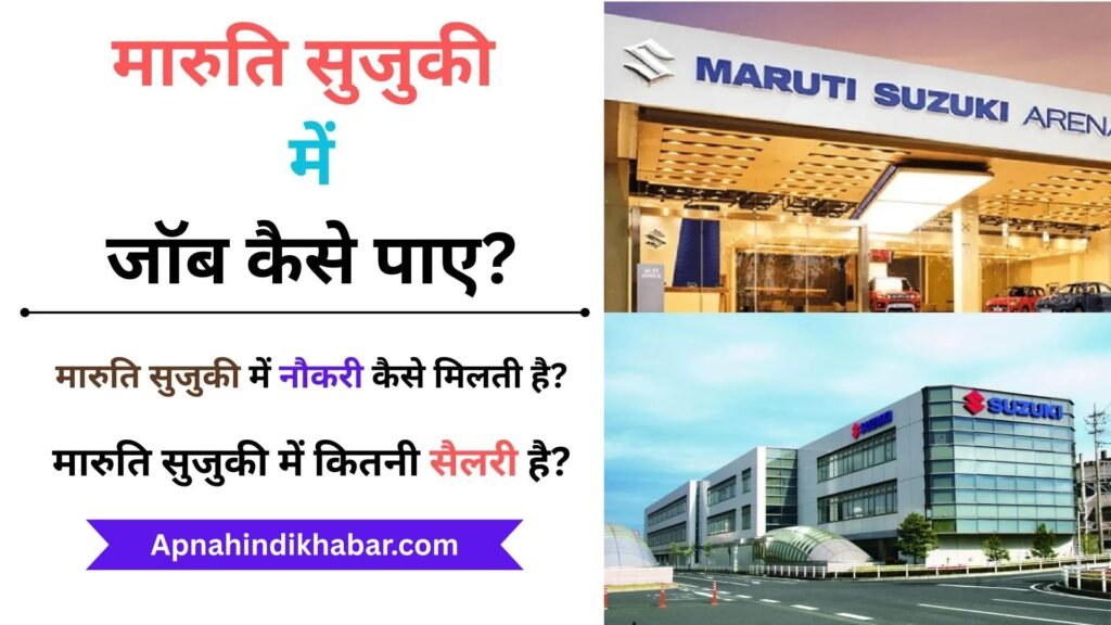 Maruti Suzuki Me Job Kaise Paye