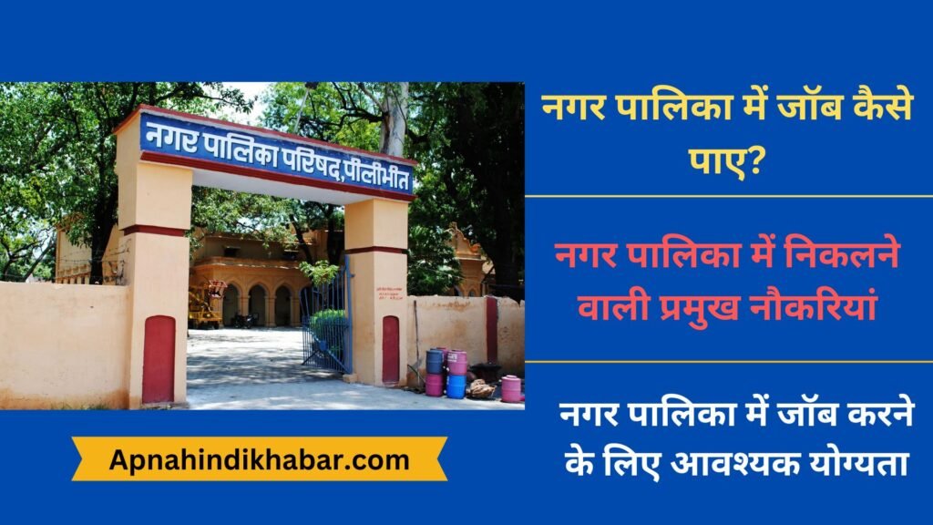Nagar Palika Me Job Kaise Paye